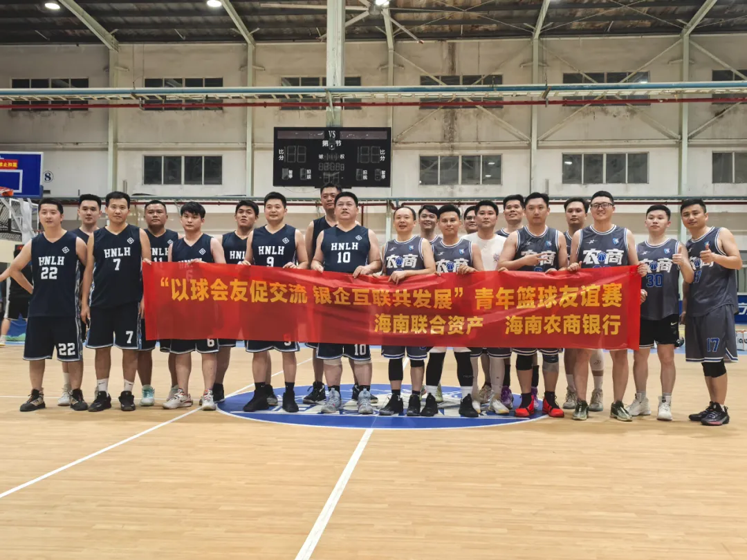 海南農(nóng)商銀行與海南聯(lián)合資產(chǎn)舉行青年籃球賽